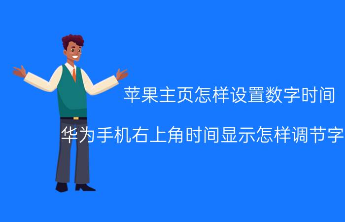 苹果主页怎样设置数字时间 华为手机右上角时间显示怎样调节字体大小？